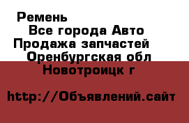 Ремень 84993120, 4RHB174 - Все города Авто » Продажа запчастей   . Оренбургская обл.,Новотроицк г.